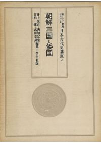 日本古代史を学ぶ / 大津透 著 | 歴史・考古学専門書店 六一書房