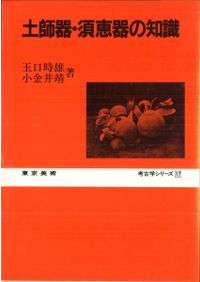 土師式土器集成 本編1～4 (全4冊揃) / | 歴史・考古学専門書店 六一書房