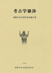 書き込みあり　弥生土器の様式と編年　東海編　加納俊介・石黒立人　考古学　発掘 書き込みあり 弥生土器の様式と編年 東海編 加納俊介・石黒立人 考古学