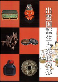 【図録・歴史】古代の博多　鴻臚館とその時代 古代の博多 鴻臚館とその時代 / | 歴史・考古学専門書店 六一書房