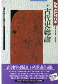 古代史発掘 全10冊 揃 / | 歴史・考古学専門書店 六一書房