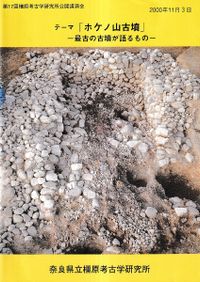 GWセール！早い者勝ち！ホケノ山古墳の研究 ホケノ山古墳の研究 / | 歴史・考古学専門書店 六一書房