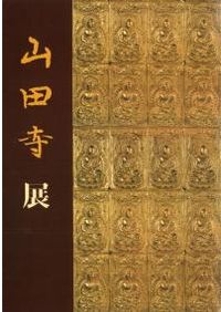 平城京展 図録 / 奈良国立文化財研究所 朝日新聞大阪本社企画部 | 歴史