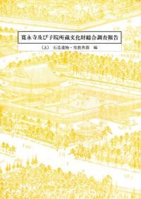江戸大名墓総覧 / 秋元茂陽 著 | 歴史・考古学専門書店 六一書房
