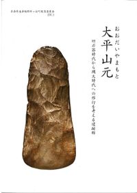 大平山元 旧石器時代から縄文時代への移行を考える遺跡群 / | 歴史