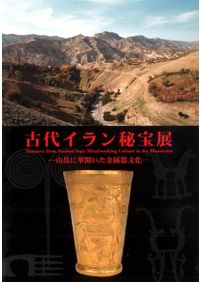 カイロ博物館 古代エジプトの秘宝 / 吉村 作治 監修 | 歴史・考古学