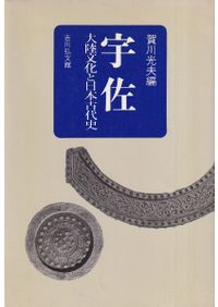 古代共同体論 考古学と史的唯物論 / 大塚実 | 歴史・考古学専門書店 六 