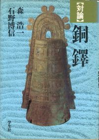 上世年紀考 増補版 / 那珂通世著, 三品彰英増補 | 歴史・考古学専門