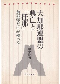 東アジア民族史1,2 正史東夷伝 ※全2巻セット / 井上秀雄 訳註 | 歴史