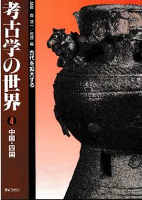 古墳時代の考古学 / 白石太一郎 [ほか] 著 | 歴史・考古学専門書店 六