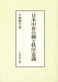 元初の最高神と大和朝廷の元始 / 海部穀定 | 歴史・考古学専門書店 六