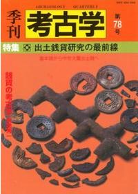 日本古代銭貨研究 栄原 永遠男 日本古代銭貨流通史の研究 / 栄原永遠男 著 | 歴史・考古学専門書店 六