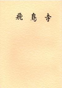 評制下荷札木簡集成 / | 歴史・考古学専門書店 六一書房