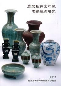【図録・美術】鹿児島神宮所蔵陶磁器の研究 鹿児島神宮所蔵陶瓷器の研究 / | 歴史・考古学専門書店 六一書房