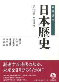 岩波講座 日本歴史 14 近世5 / 大津透 桜井英治 藤井譲治 他編 | 歴史