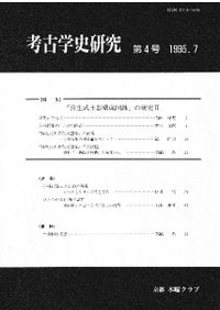 弥生式土器集成 本編1・2 / | 歴史・考古学専門書店 六一書房