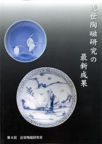 世界に輸出された肥前陶磁 / | 歴史・考古学専門書店 六一書房