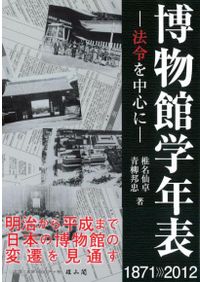 明治期博物館学基本文献集成/雄山閣/青木豊（博物館学）（単行本） 明治期博物館学基本文献集成 / 青木 豊 編 | 歴史・考古学専門書店 六