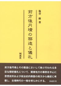 【中古】古墳の成立と葬送祭祀 古墳の成立と葬送祭祀 / 古屋紀之 著 | 歴史・考古学専門書店 六一書房