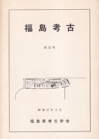 文理融合の考古学 / 山本直人 著 | 歴史・考古学専門書店 六一書房