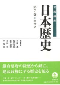 岩波講座 日本歴史 16 近現代2 / 大津透 桜井英治 藤井譲治 他編