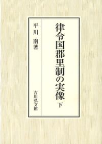 甲斐の山城と館 上 北部・中部編 / 宮坂 武男 著 | 歴史・考古学専門