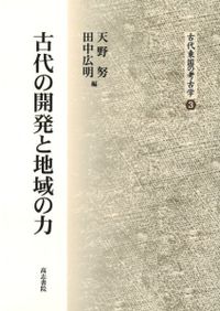 律令国郡里制の実像 下 / 平川 南 著 | 歴史・考古学専門書店 六一書房