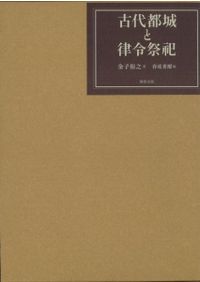 レア　古代都城と律令祭祀 金子裕之 著 柳原出版　絶版 古代都城と律令祭祀 / 金子裕之 著 春成秀爾 監修 | 歴史・考古学専門
