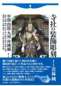 寺社の龍彫刻 全国版・宮彫コレクション / 若林純 著 | 歴史・考古学