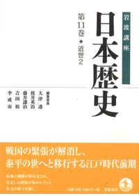 岩波講座 日本歴史 16 近現代2 / 大津透 桜井英治 藤井譲治 他編
