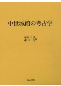中世社会への視角 / 橋口 定志 編 | 歴史・考古学専門書店 六一書房