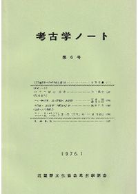 文化財保存科学ノート / 沢田正昭 | 歴史・考古学専門書店 六一書房