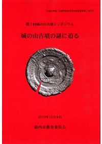 日本古墳文化論 ゴーランド考古論集 / W・ゴーランド著 上田宏範 校注