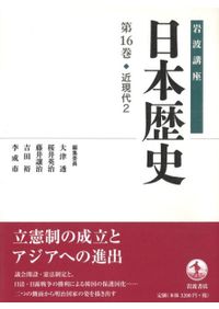 岩波講座 日本歴史 15 近現代1 / 大津透 桜井英治 藤井譲治 他編
