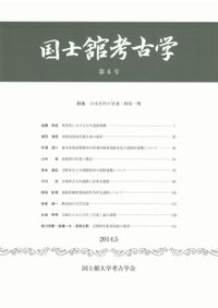 古代学研究 201 特集:集落から探る古墳時代中期の地域社会(後