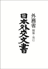 日本外交文書 明治期 第16巻 / 外務省 編纂 | 歴史・考古学専門書店 六