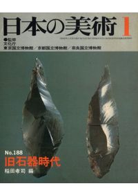 シンポジウム『旧石器時代の石斧(斧形石器)をめぐって』資料集 / 北陸
