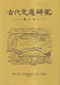 古代交通研究 第10号 / | 歴史・考古学専門書店 六一書房
