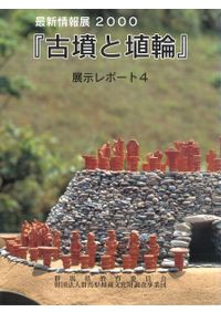 縄文人の石神 大形石棒にみる祭儀行為 / 谷口 康浩 編 | 歴史・考古学
