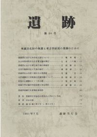 九州旧石器 第3号 特集:九州尖頭器石器群の様相 / | 歴史・考古学専門