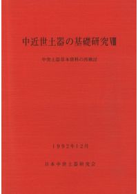 中近世土器の基礎研究3 / | 歴史・考古学専門書店 六一書房