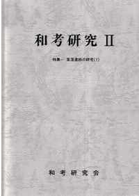 古代の土師器生産と焼成遺構 / 窯跡研究会 編 | 歴史・考古学専門書店