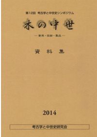 月刊考古学ジャーナル 537 井戸の考古学と民俗 / | 歴史・考古学専門