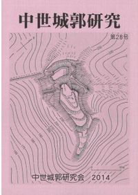 図解 近畿の城郭 1 / 中井均 監修 城郭談話会 編 | 歴史・考古学専門