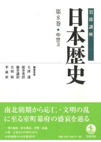 岩波講座 日本歴史 16 近現代2 / 大津透 桜井英治 藤井譲治 他編