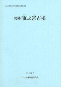 日本古墳文化論 ゴーランド考古論集 / W・ゴーランド著 上田宏範 校注