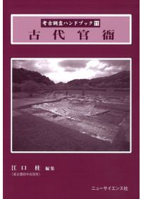 陵墓地形図集成 縮小版 / 宮内庁書陵部陵墓課 編 | 歴史・考古学専門