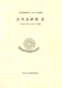 古代瓦研究4 法隆寺式軒瓦の成立と展開 雷文縁・輻線文縁・重圏文縁複