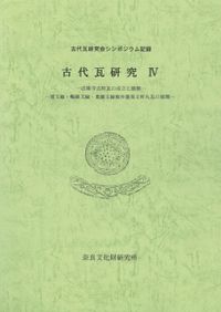 古代瓦研究5 重弁蓮華文軒丸瓦の展開 藤原宮式軒瓦の展開 / | 歴史