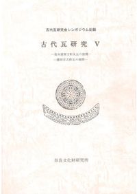古代瓦研究論誌　井内古文化研究室 古代瓦研究4 法隆寺式軒瓦の成立と展開 雷文縁・輻線文縁・重圏文縁複